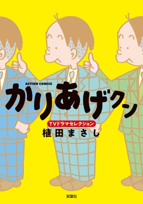 かりあげクン TVドラマセレクション アクションコミックス : 植田まさし | HMV&BOOKS online - 9784575857955