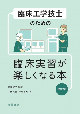 臨床工学技士のための臨床実習が楽しくなる本 : 髙橋純子 | HMV&BOOKS