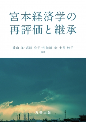 宮本経済学の再評価と継承 金沢大学人間社会研究叢書 : 碇山洋