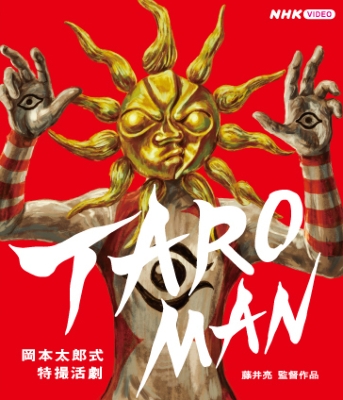たろうまん 大長編 タローマン 万博大爆発』ムビチケカード - MOVIE WALKER