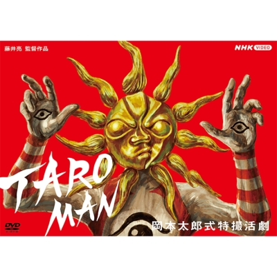 岡本太郎式特撮活劇 TAROMAN タローマン帰ってくれタローマン　dvdセット Amazon.co.jp: 帰ってくれタローマン ~TAROMAN 岡本太郎式特撮