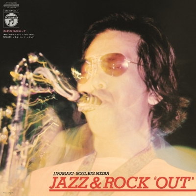真夏の夜のロック!(Jazz & Rock Out)(アナログレコード) : 稲垣