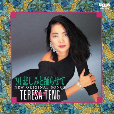 見事な 91悲しみと踊らせて～ニュー・オリジナル・ソングス～(リプレス アジアンポップス