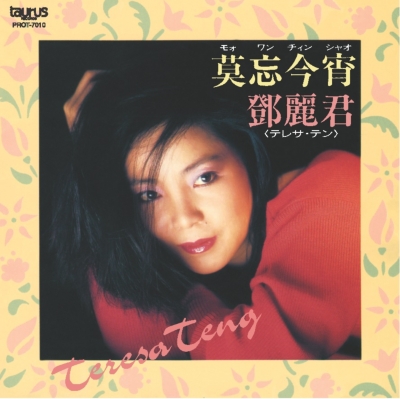 莫忘今宵 (リプレス)(アナログレコード) : テレサ・テン Teresa Teng