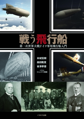 戦う飛行船 第一次世界大戦ドイツ軍用飛行船入門 : 本城宏樹 戦う飛行船 第一次世界大戦ドイツ軍用飛行船入門 : 本城宏樹