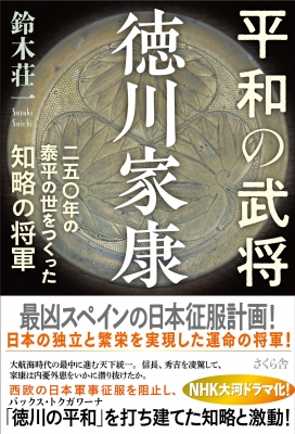 平和の武将徳川家康 二五〇年の泰平の世をつくった知略の将軍 : 鈴木荘