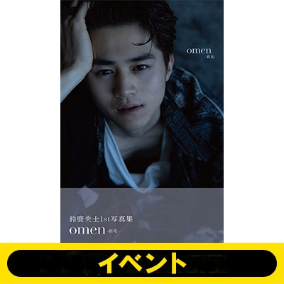 イベントシリアル付き》鈴鹿央士ファースト写真集『omen-前兆-』【2冊