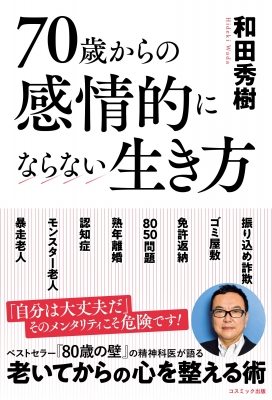 70歳からの感情的にならない生き方 : 和田秀樹 | HMV&BOOKS online