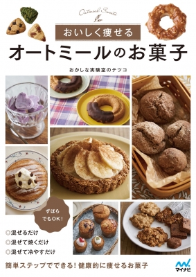 おいしく痩せる オートミールのお菓子 おかしな実験室のテツコ Hmv Books Online