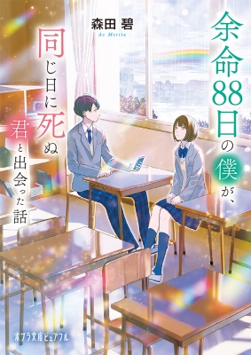 余命88日の僕が、同じ日に死ぬ君と出会った話 ポプラ文庫