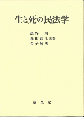 生と死の民法学 : 深谷格 | HMV&BOOKS online - 9784792327873