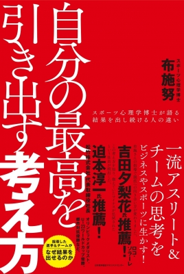 自分の最高を引き出す考え方 スポーツ心理学博士が語る結果を出し