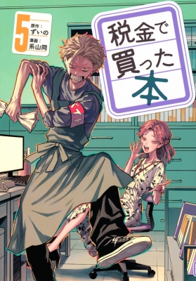 税金で買った本 5 ヤングマガジンKC : 系山ケイ | HMV&BOOKS online