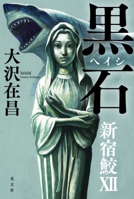 黒石 新宿鮫 12 : 大沢在昌 | HMV&BOOKS online - 9784334915018