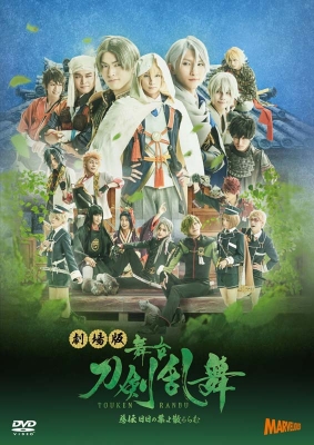 劇場版 舞台 刀剣乱舞 慈伝 日日の葉よ散るらむ Dvd 刀剣乱舞 Hmv Books Online Tdv d