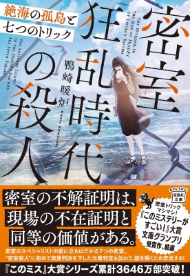 密室狂乱時代の殺人 絶海の孤島と七つのトリック 宝島社文庫 : 鴨崎