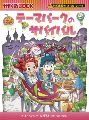テーマパークのサバイバル 科学漫画サバイバルシリーズ