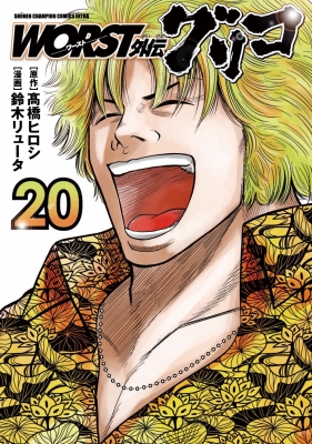 WORST外伝 グリコ 20 少年チャンピオン・コミックス・エクストラ