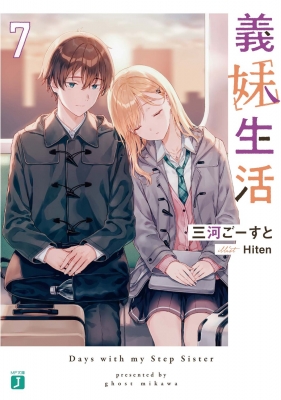 義妹生活 7 MF文庫J : 三河ごーすと | HMV&BOOKS online