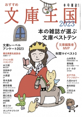 おすすめ文庫王国 2023 本の雑誌増刊 : 本の雑誌編集部 | HMV&BOOKS