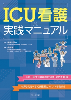 ICU看護実践マニュアル : 肥留川賢一 | HMV&BOOKS online - 9784867490075