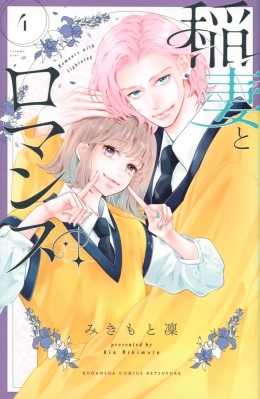 稲妻とロマンス 4 別冊フレンドKC : みきもと凜 | HMVu0026BOOKS online - 9784065300947