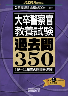 大卒警察官“教養試験”過去問350 2024年度版 公務員試験合格の500