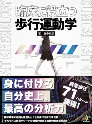 臨床に役立つ歩行運動学 : 畠中泰彦 | HMV&BOOKS online - 9784904862551