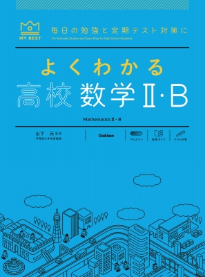 よくわかる高校数学II・B マイベスト参考書 : 山下元