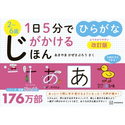 1日5分でじがかけるほん ひらがな 改訂版 : あきやまかぜさぶろう