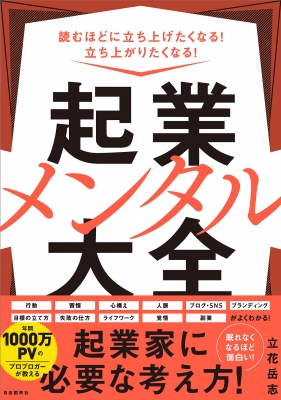 読むほどに立ち上げたくなる!立ち上がりたくなる!起業メンタル