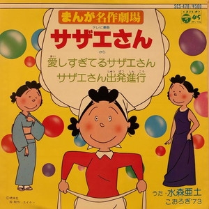 中古:盤質B】 愛しすぎてるサザエさん : 水森亜土 / こおろぎ'73 | HMV&BOOKS online - SCS478