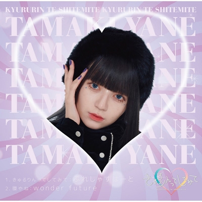 ぷれしゃすはーと/wonder future : きゅるりんってしてみて / 環やね