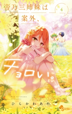 帝乃三姉妹は案外、チョロい。 4 少年サンデーコミックス