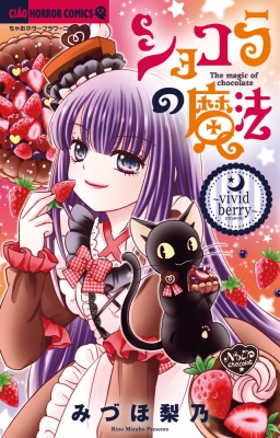 ショコラの魔法-vivid berry-ちゃおコミックス : みづほ梨乃 | HMV&BOOKS online - 9784098718818