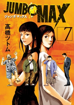 JUMBO MAX 7 ビッグコミックス : 高橋ツトム | HMV&BOOKS online