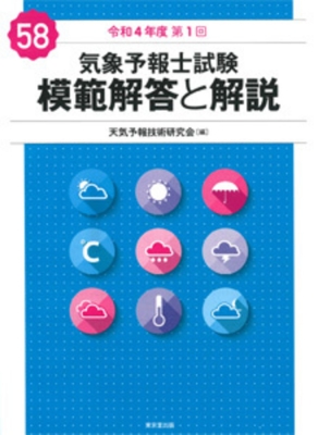 気象予報士試験模範解答と解説 令和4年度 第1回 : 天気予報技術研究会 