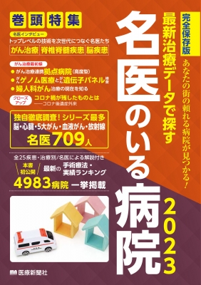 最新治療データで探す名医のいる病院 2023 : 医療新聞社 | HMV&BOOKS