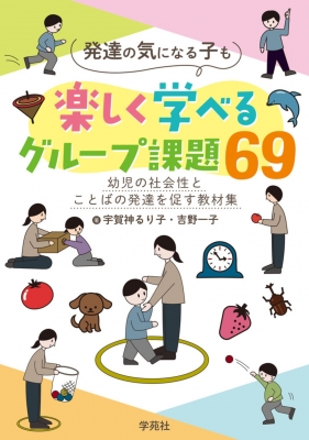 発達の気になる子も楽しく学べるグループ課題69 幼児の社会性とことば