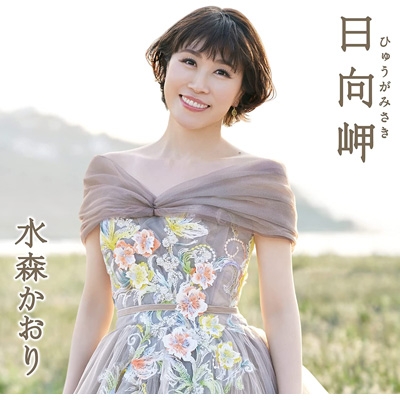 日向岬 【タイプA】 : 水森かおり | HMV&BOOKS online - TKCA-91500