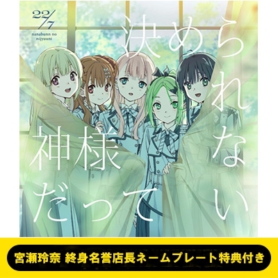 宮瀬玲奈 終身名誉店長ネームプレート特典付き》 神様だって決められない 【初回生産限定盤】(+Blu-ray) : 22/7 (ナナブンノニジュウニ)  | HMV&BOOKS online - SRCL12296HMV