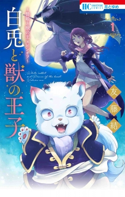贄姫と獣の王 スピンオフ-白兎と獣の王子 1 花とゆめコミックス : 友藤
