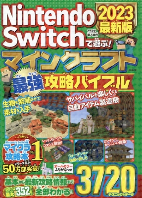 Nintendo Switchで遊ぶ マインクラフト最強攻略バイブル 23最新版 マイクラ職人組合 Hmv Books Online
