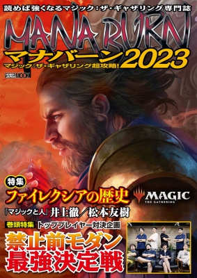 マジック ザ・ギャザリング超攻略! マナバーン 2023 ホビージャパンMOOK ホビージャパン(Hobby JAPAN)編集部