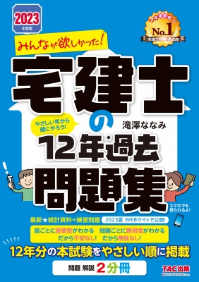 みんなが欲しかった!宅建士の12年過去問題集 2023年度版 みんなが