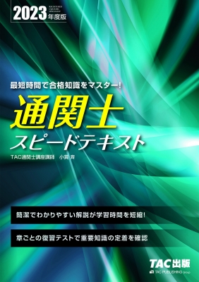 通関士スピード講座　2023 通関士スピードテキスト 2023年度版 : TAC株式会社通関士講座