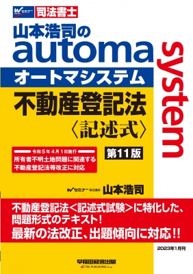 山本浩司のオートマシステム 不動産登記法 記述式 (第11版) : Koji