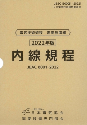 内線規程(JEAC8001-2022)九州電力 : 日本電気協会需要設備専門