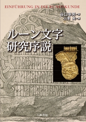 ルーン文字研究序説 : 谷口幸男 | HMV&BOOKS online - 9784896943337