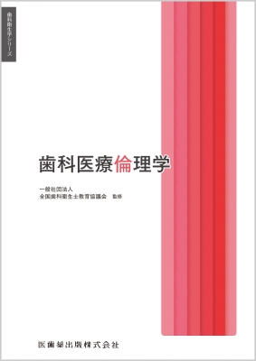歯科医学E&B医療倫理 歯科医療倫理学 歯科衛生学シリーズ : 全国歯科衛生士教育協議会